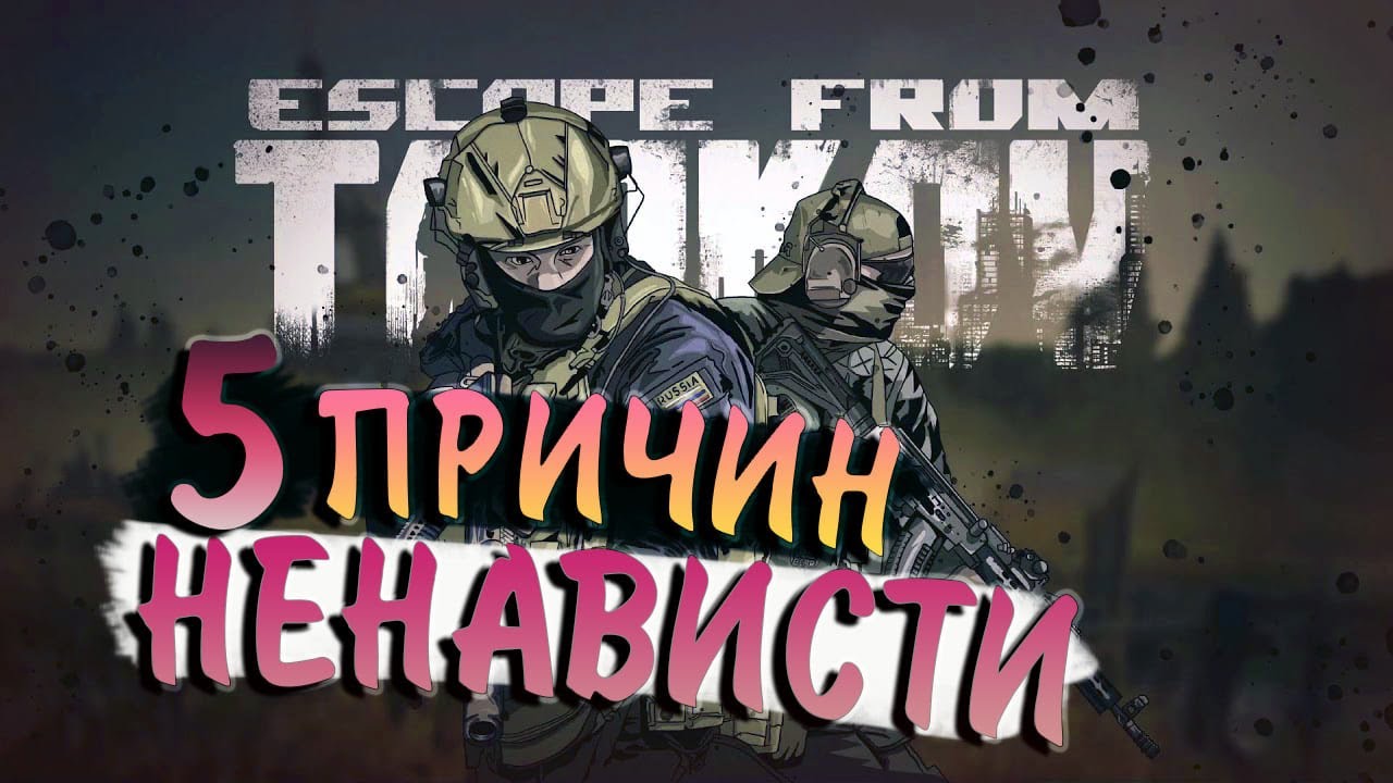 🔥 5 ПРИЧИН моей НЕНАВИСТИ к Escape From Tarkov | Тарков