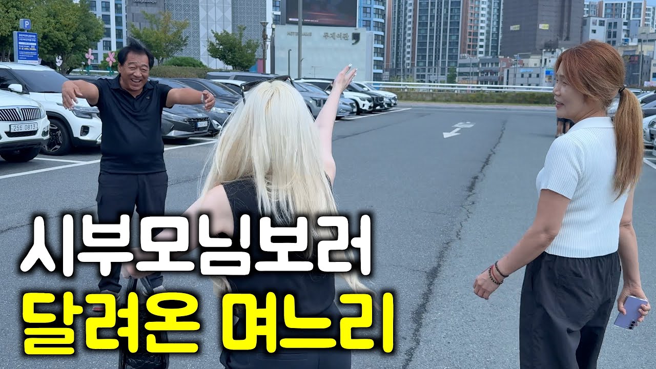 시부모님께 보고싶다고 달려가는 며느리와 몰래 여행을 준비한 부모님