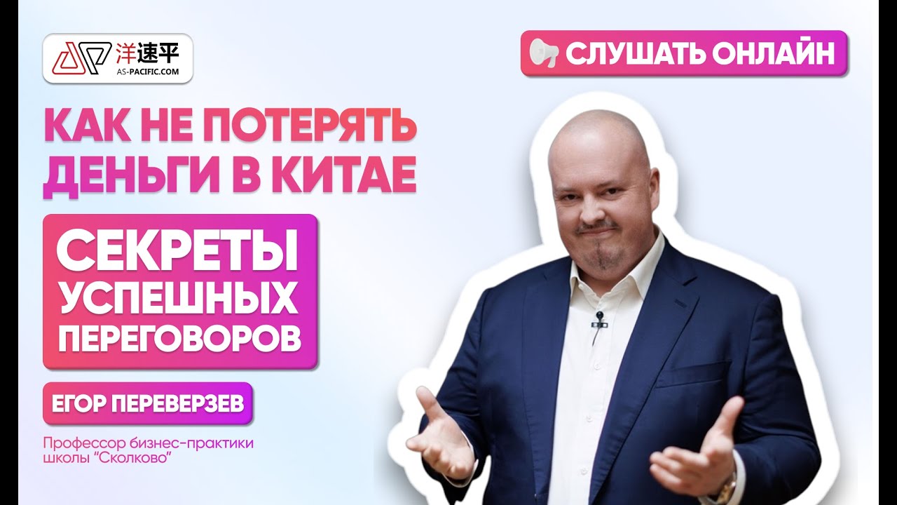 Секреты успешных переговоров с китайцами | ЕГОР ПЕРЕВЕРЗЕВ