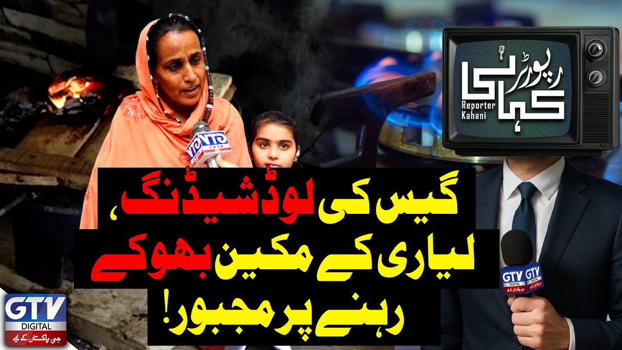 Electricity and Gas Loadshedding Make Life Miserable for the Public in Pakistan | Reporter kahani