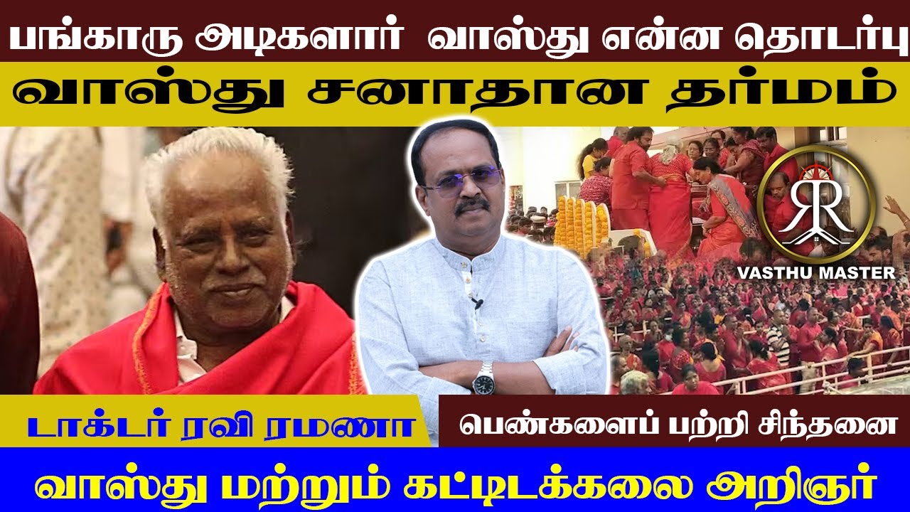 பங்காரு அடிகளார் - ஒரு வாஸ்து பார்வை! | Vasthu Master