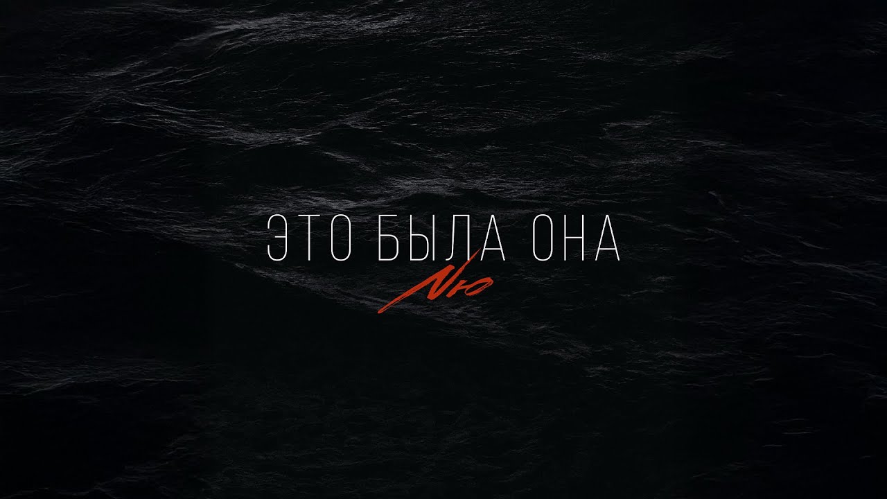 NЮ &mdash; &laquo;Это была она&raquo; 