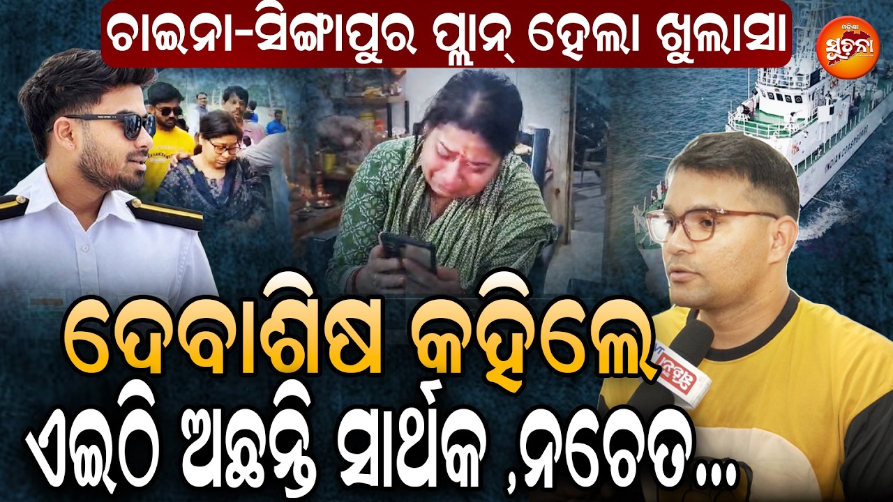 Breaking: ଖୋଲିଲା chaina- singapur ship ଭିତର ଗୁମର! ଏବେ ମିଳିବେ ସାର୍ଥକ ମହାପାତ୍ର | Odisha Suchana