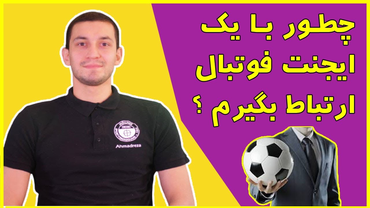 چطور با مدیر برنامه حرفه ای فوتبال ارتباط بگیرم ؟ برای فوتبالیست حرفه ای شدن