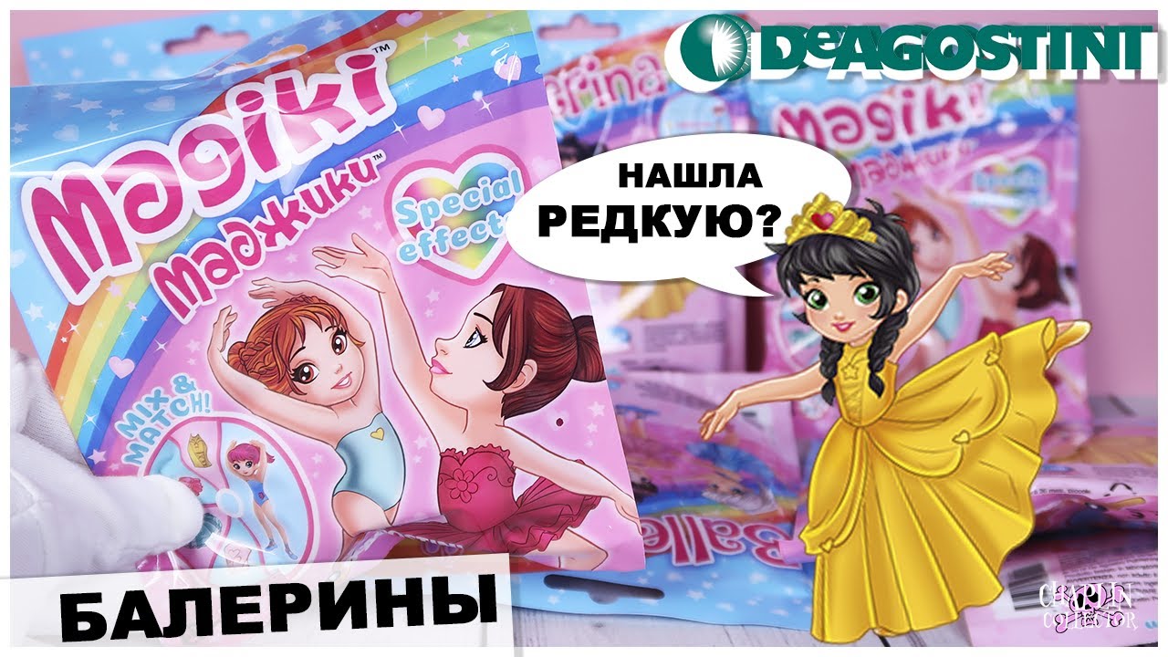 Балерины 💕Маджики💕 от DeAGOSTINI | Нашла редкую фигурку | Magiki ДеАГОСТИНИ