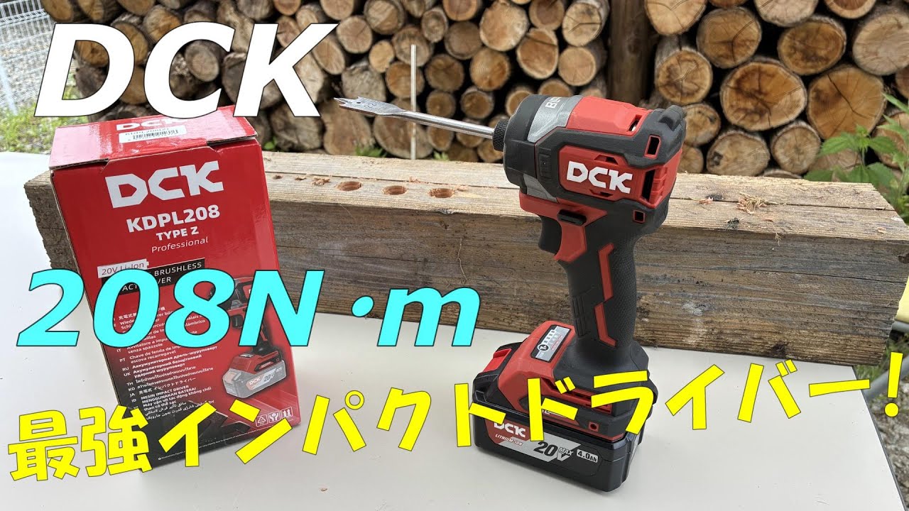 【DCK】コスパもパワーもマキタ超え⁉プロ用高性能格安インパクトドライバーに驚愕‼️