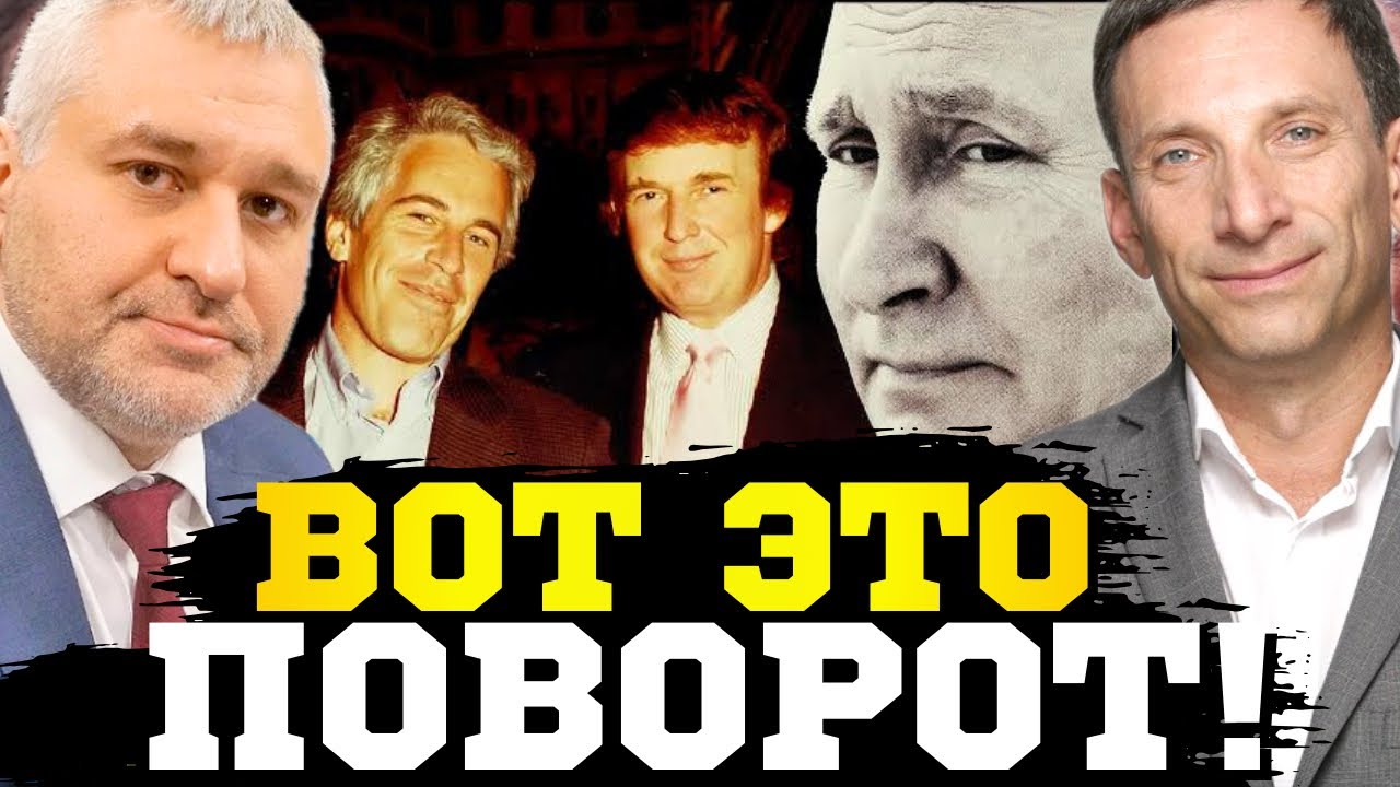 🔥Всплыл интересный инсайд! Портников о скандале вокруг «агента Эпштейна» и его связи с элитами ! 