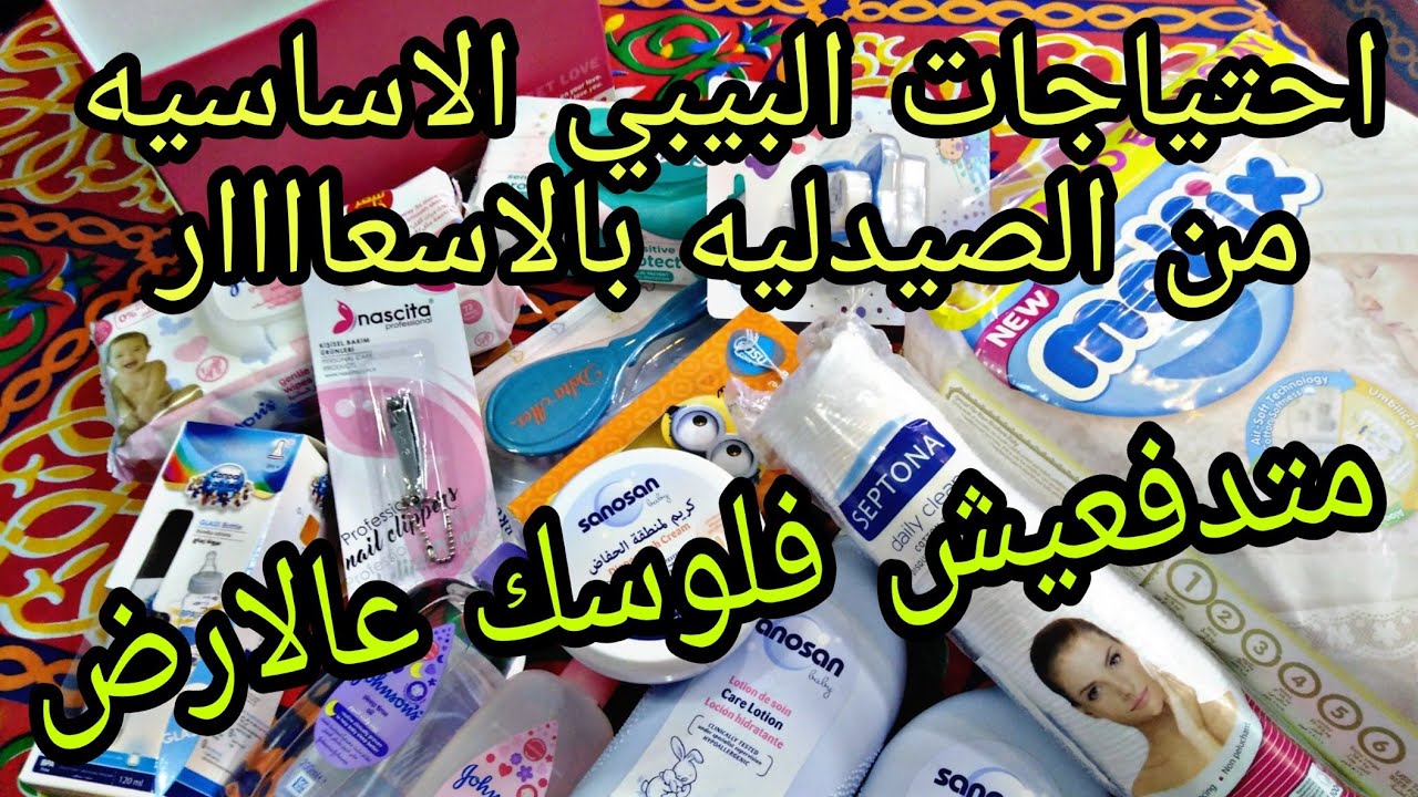 مستلزمات البيبي حديث الولاده من الصيدليه بالأسعار | متضيعيش فلوسك فحجات ملهاش لازمه واعرفي ايه المهم