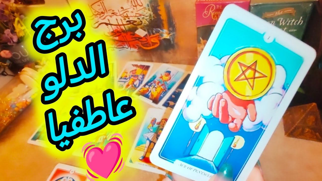 برج الدلو 🔮تاروت قراءة عاطفية 💕 عرض قادم من حبيب 💓 فرحة قريبة جدا 💝