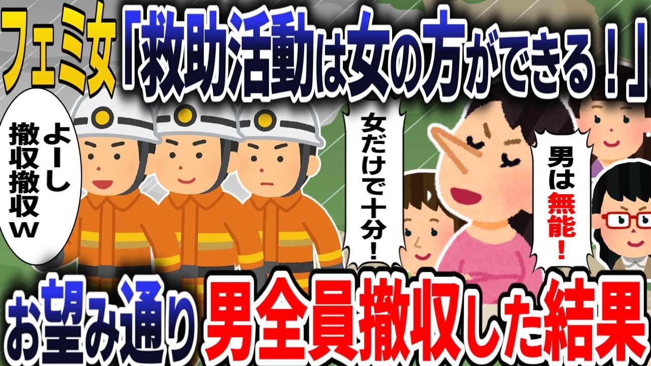 【2chスカッと】フェミBBA｢女舐めんなク◯男！｣→男性消防員が全員撤収した結果ｗｗ
