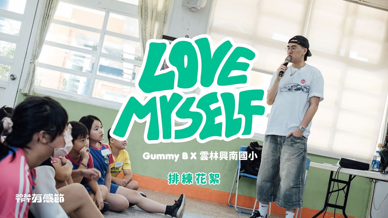 2024 TFT 有感節｜Gummy B feat. 雲林興南國小〈LOVE MYSELF〉排練花絮｜孩子的舞台