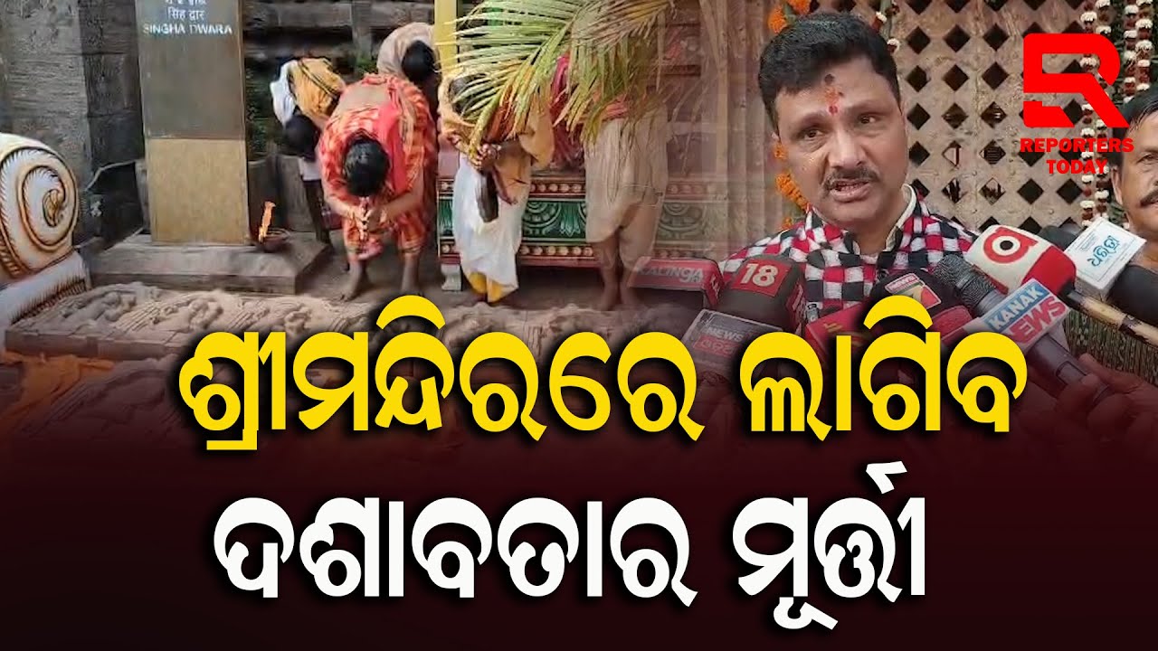 ସିଂହଦ୍ୱାର ଠାରେ ଶ୍ରୀଜଗନ୍ନାଥ ସେନା ପକ୍ଷରୁ ଦଶାବତାର ମୂର୍ତ୍ତୀ ପୂଜାର୍ଚ୍ଚନା || Srimandir - Puri