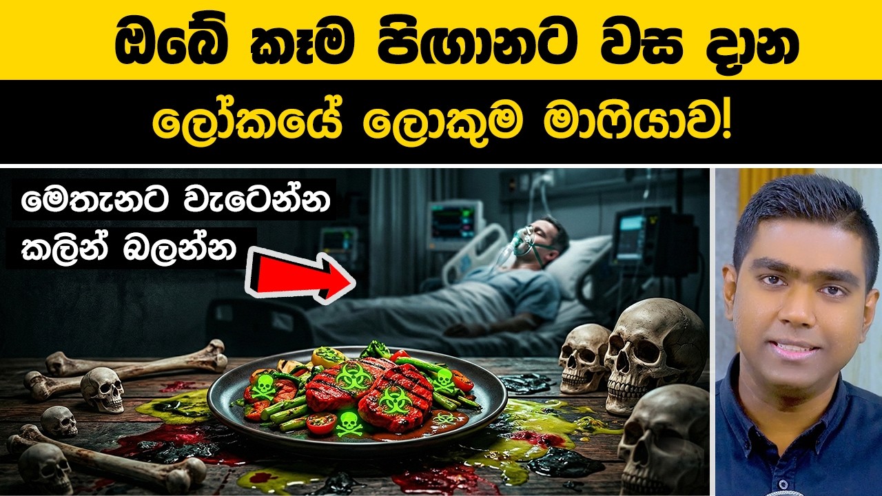 ඔබේ කෑම පිඟානට වස දාන ලෝකයේ ලොකුම මාෆියාව! ☠️ (Food Mafia)