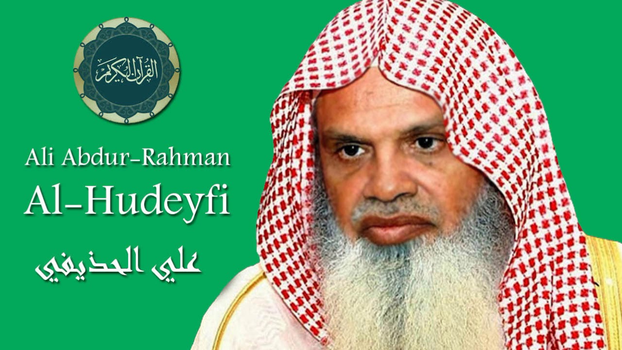ألقران الكريم - علي الحذيفي الصفحة  344