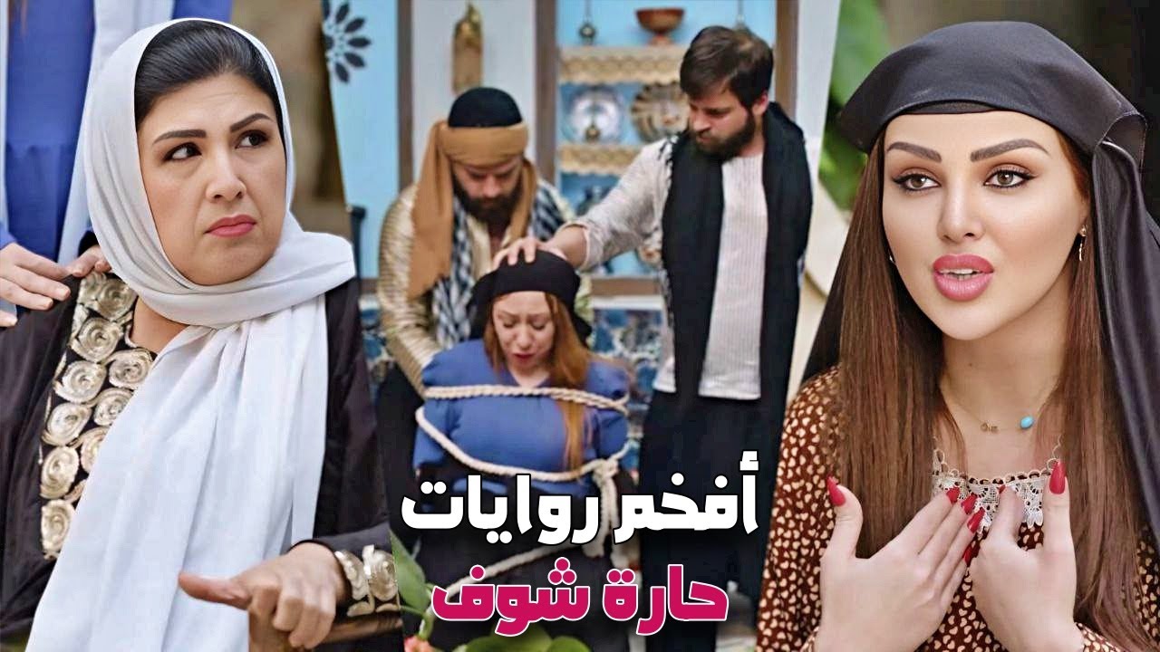 اقوى تجميعة روايات بدقة عالية - روايات حارة شوف