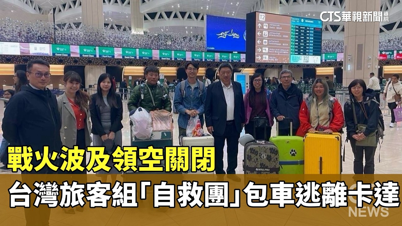 戰火波及領空關閉　台灣旅客組「自救團」包車逃離卡達｜華視新聞 20260305 @CtsTw
