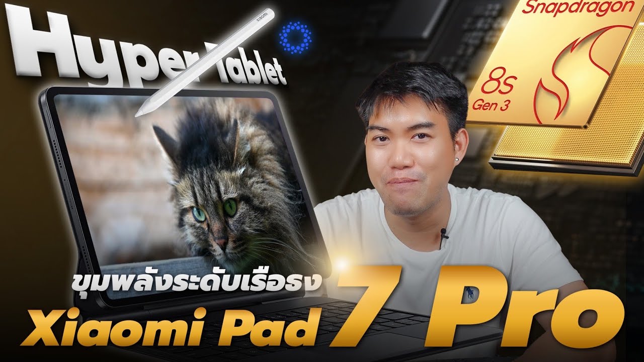 รีวิว Xiaomi Pad 7 Pro แท็บโคตรคุ้ม ecosystem จัดเต็ม ดีแค่ไหน ??