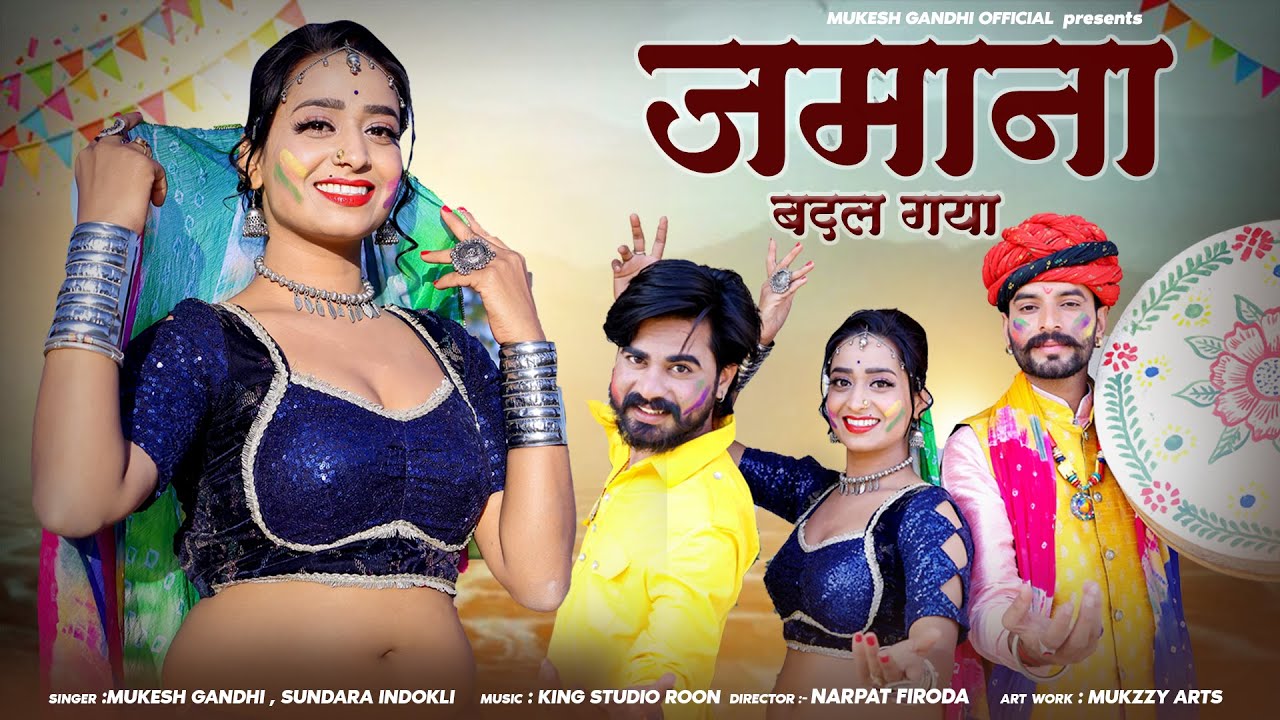 सदाबहार चलने वाला देशी फागण 2025 || जमाना बदल गया || Jamana Badal Gaya || #Deshi #FaganSong2025