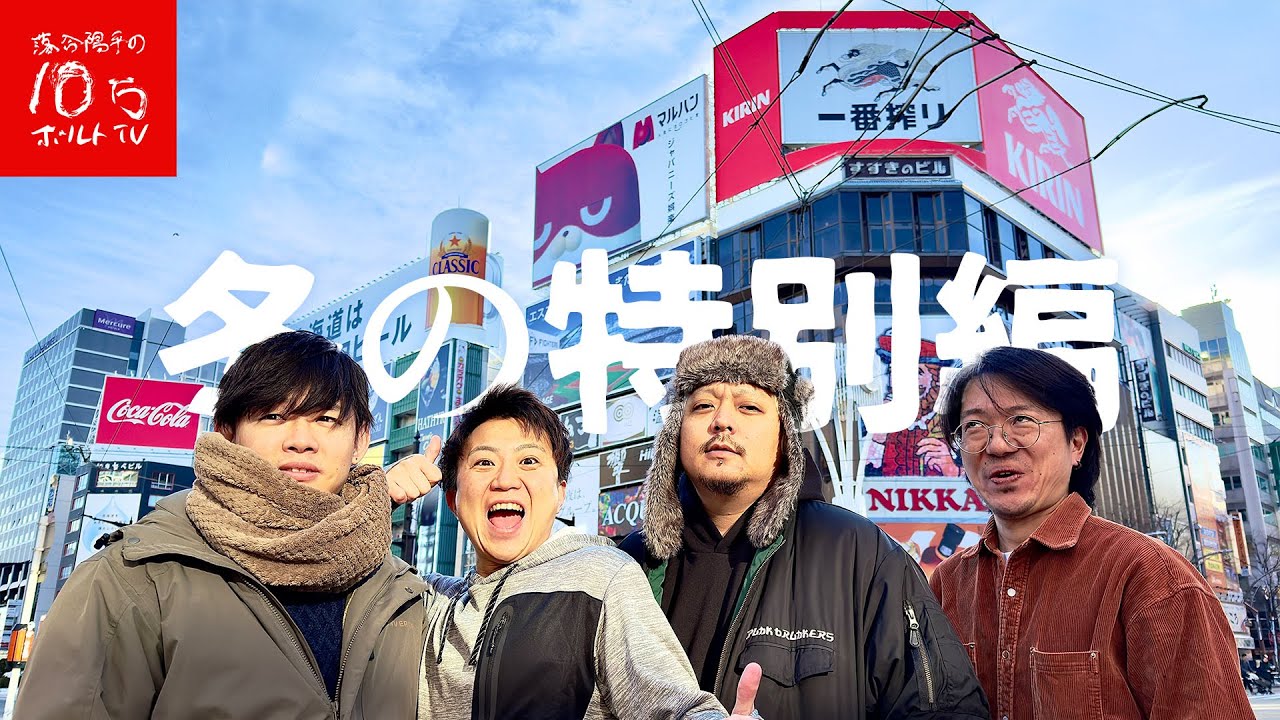 【冬の特別編】北海道で全員集合‼︎「大量の酒＆手作り男飯」で酔いまくる‼︎