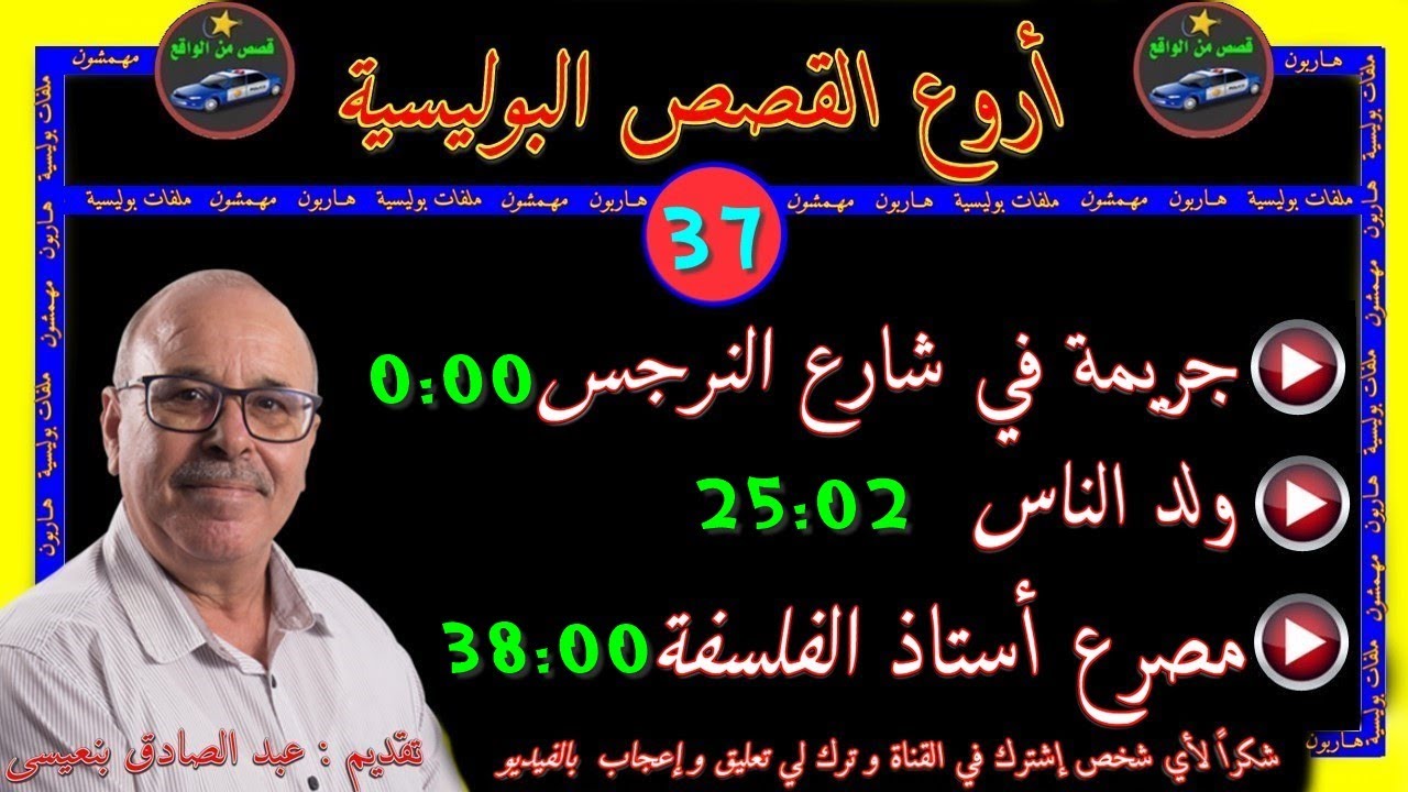 أروع القصص البوليسية 🎬37🎬قصص مستوحاة من الواقع ⚡مع عبد الصادق بنعيسى ✅ إعادة ✅2021