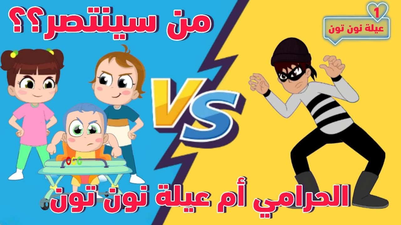 #الحرامي و #الابطال_الصغار   | #مسلسل_عيلة_نون_تون