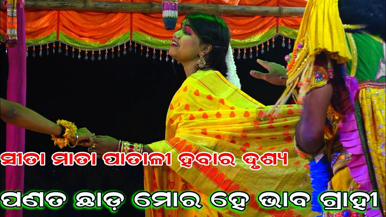 ସୀତା ମାତା ପାତାଳୀ ହବାର ଦୃଶ୍ୟ | Ramanataka | Lunisahi Ramanataka | Lunisahi Laba Kusa Janma | Lunisahi