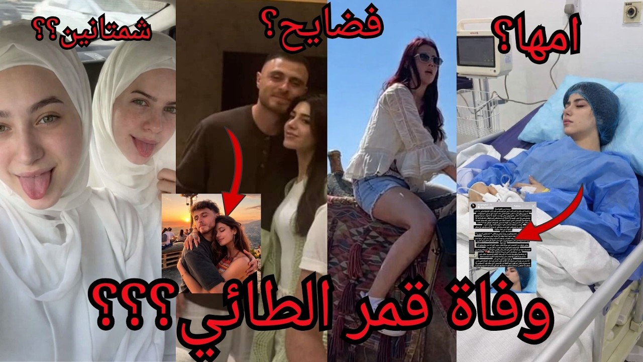 رامي خطيب سيدرا يجبرها ويضربها ؟ وقمر الطائي بحالة خطيرة ولانا ولين يتهجمو عليها بمكة المكرمة !؟؟