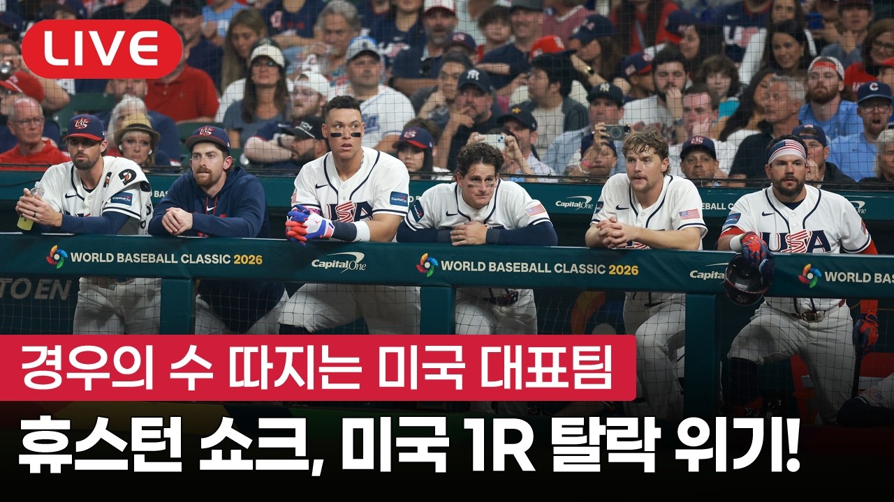 [라이브] 미국 WBC 대표팀 이탈리아에 충격패, 2라운드 자력 진출 불가능!