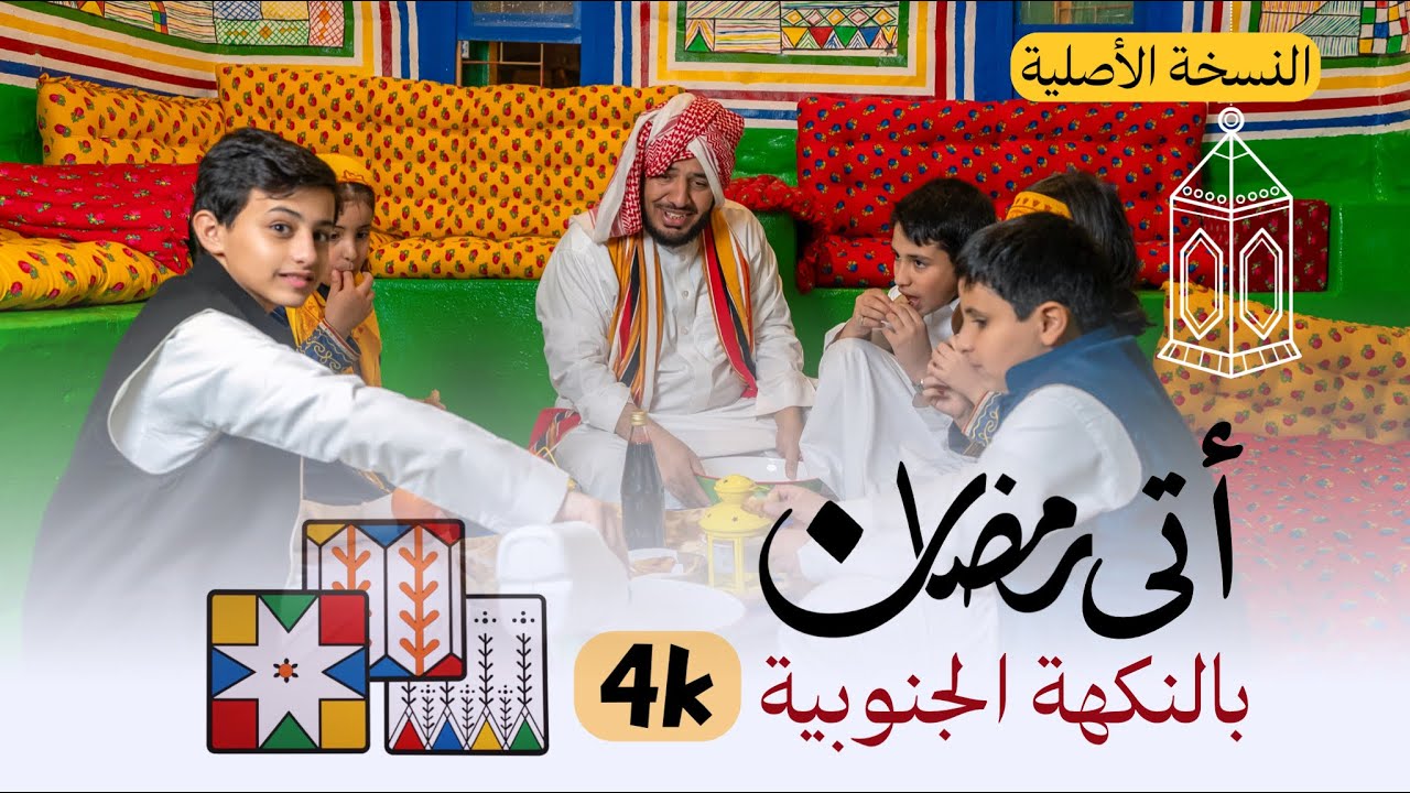 بالنكهة الجنوبية كليب أتى رمضان جديد 2024 4k النسخة الأصلية