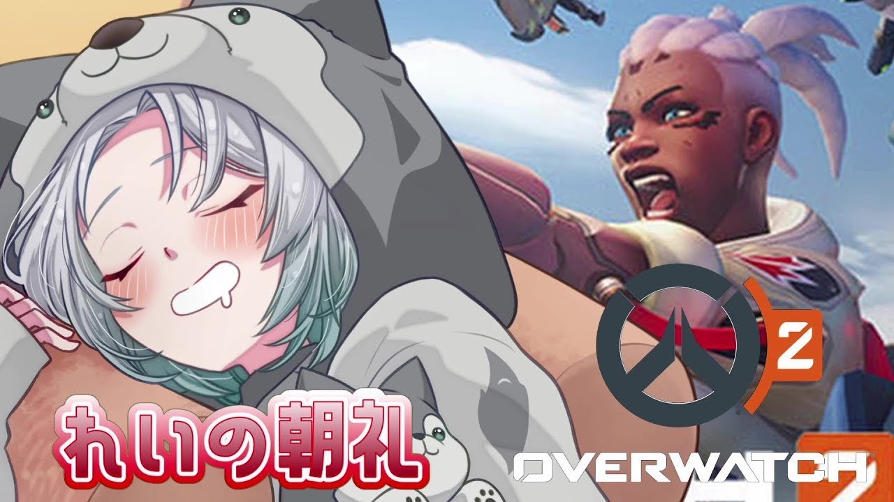 【れいの朝礼 × overwatch2】～第68回～今日はどんなキャラを使おうかな【犬飼れい/ 