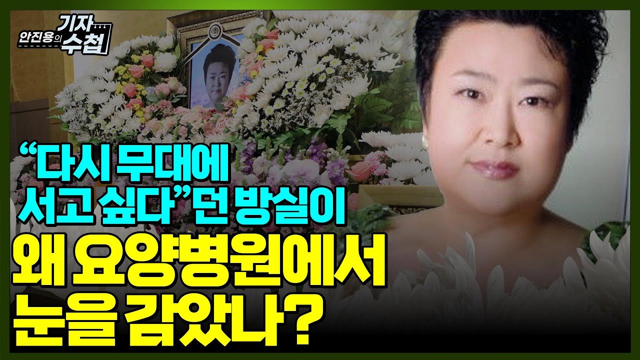 [기자수첩446]영면에 든 가수 방실이의 안타까웠던 투병생활 17년