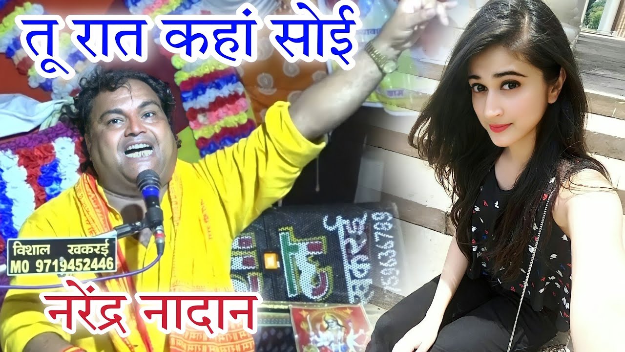 तू रात कहां सोई NARENDRA NADAN SHASTRI 