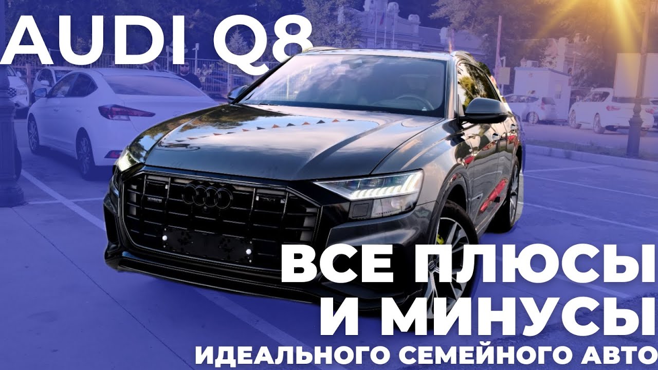 Идеальный семейный автомобиль - Audi Q8! Все плюсы и минусы