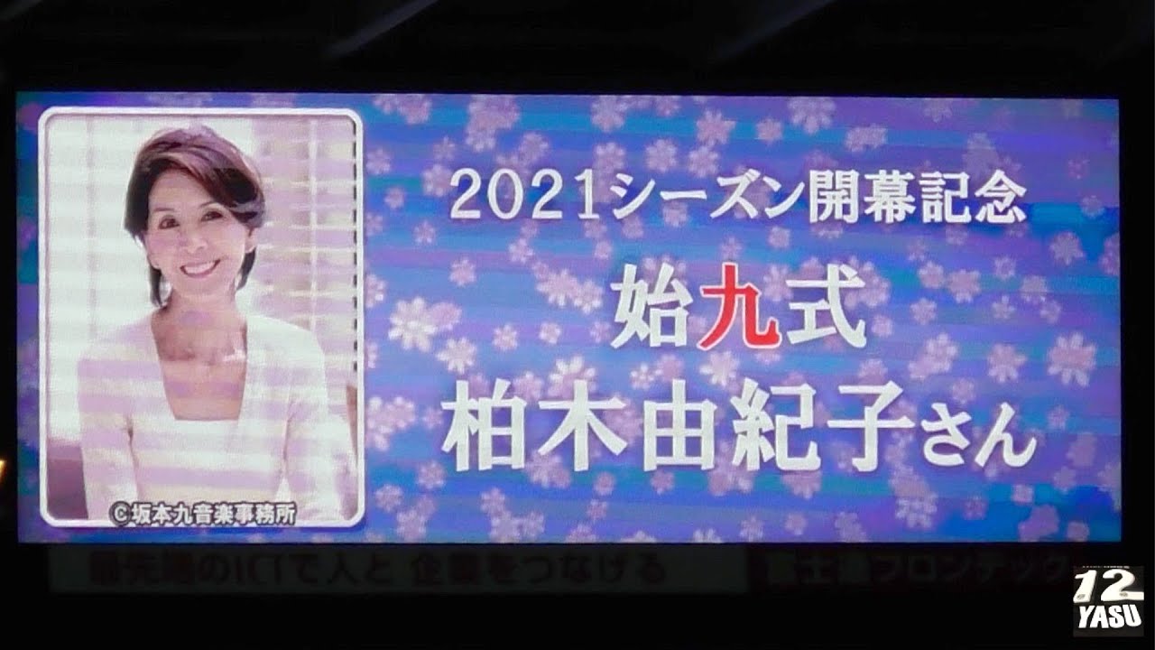2021.2.26 J1-1節【柏木 由紀子さんの始球式】川崎フロンターレ vs 横浜F・マリノス