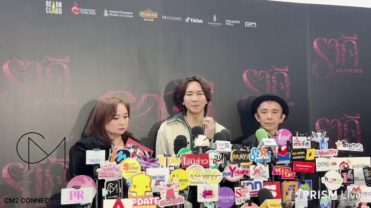 [🔴LIVE] สัมภาษณ์ กาล่าพรีเมียร์เปิดตัวภาพยนตร์ ราคี - THE STAIN