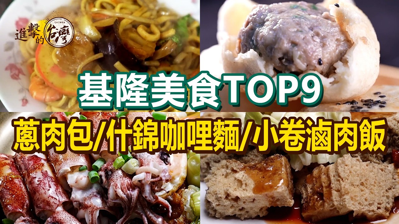 【基隆美食TOP9】什錦咖哩炒麵/獨門蔥肉包/小卷滷肉飯/炭烤燒餅/爆漿臭豆腐/手工大腸圈【進擊的台灣】         @進擊的台灣