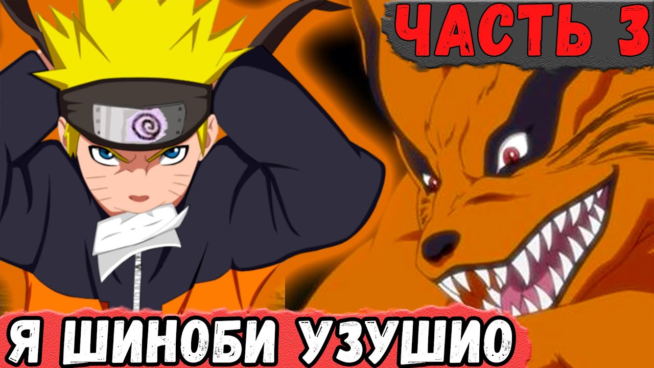 [Новая История Узумаки #3] НАРУТО Стал ШИНОБИ Узушио И Встретил Кураму | Альтернативный Сюжет Наруто
