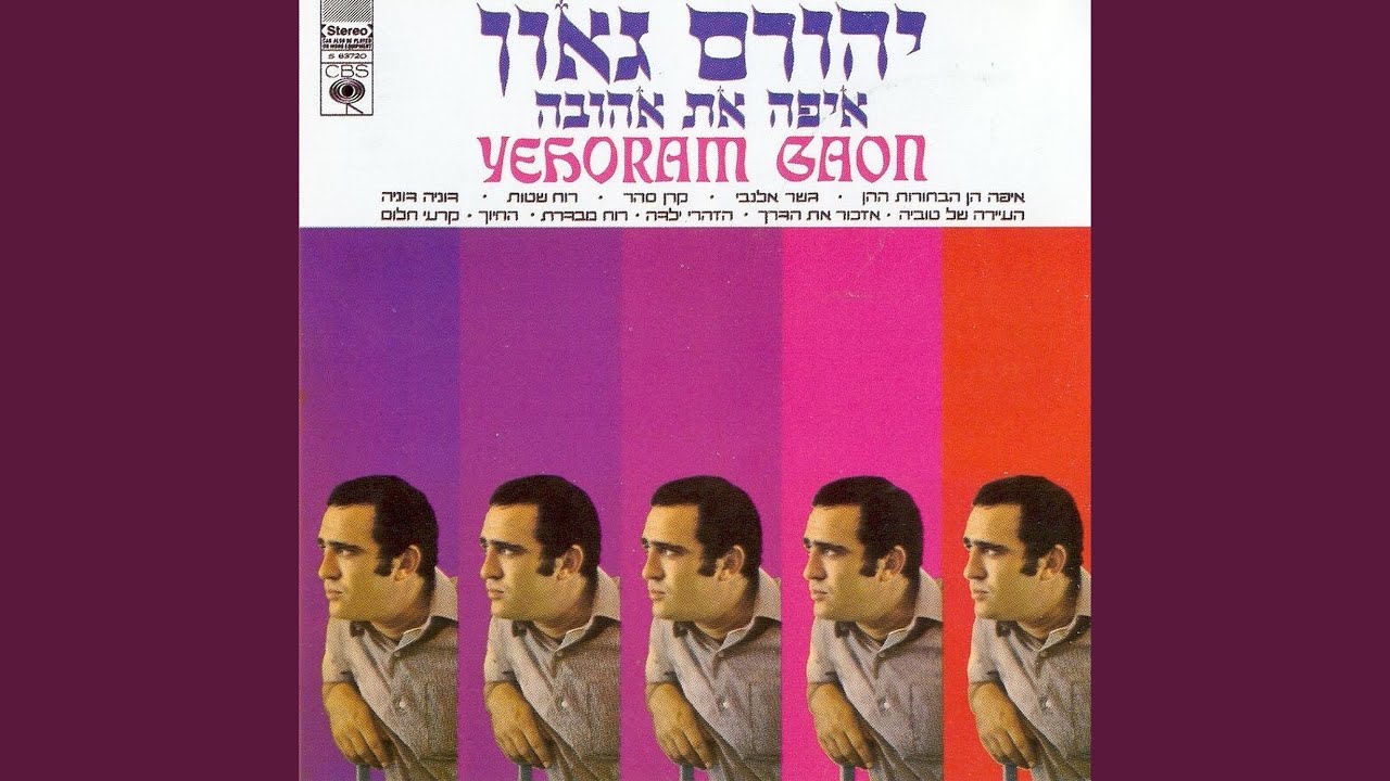 איפה הן הבחורות ההן