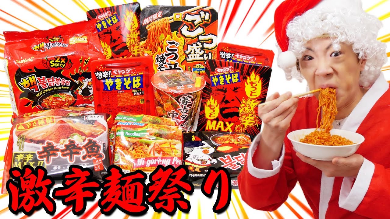 クリスマスイブだけど激辛麺祭り開催してみた。