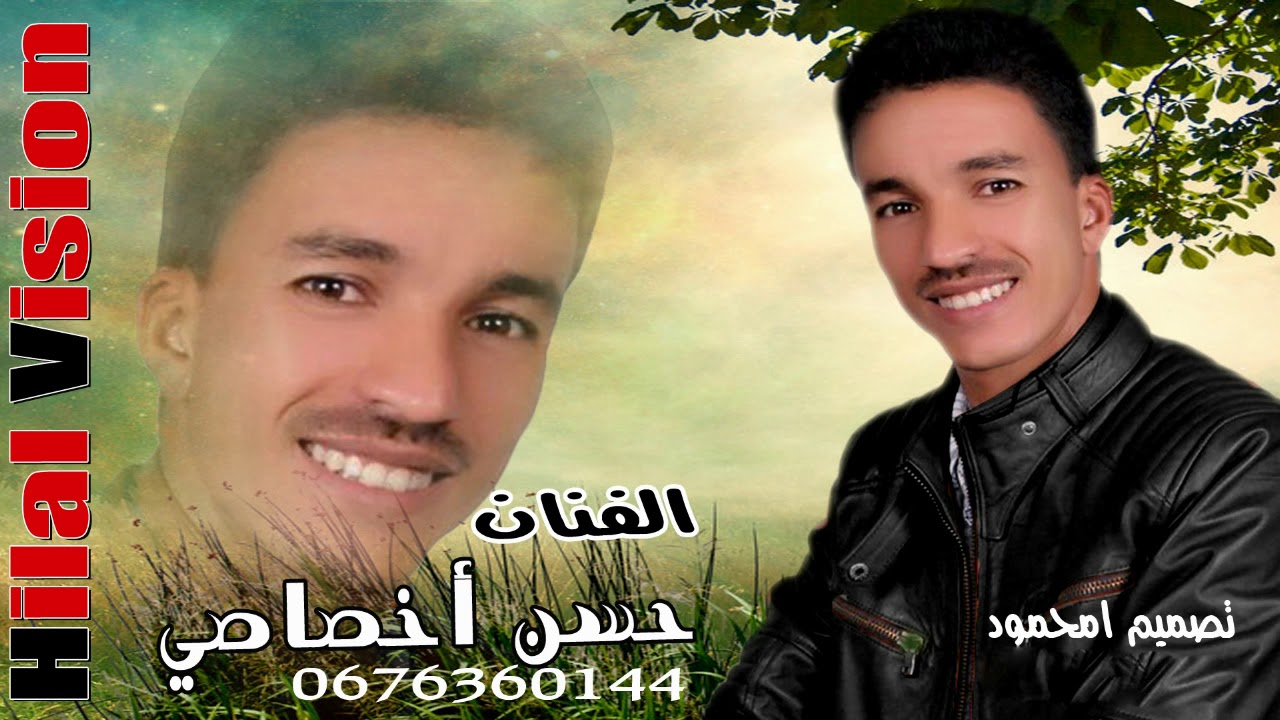 محبوب الجماهر الفنان حسن أخصاصي - صافي صافي غياد إبان | Hassan AKHSSASI