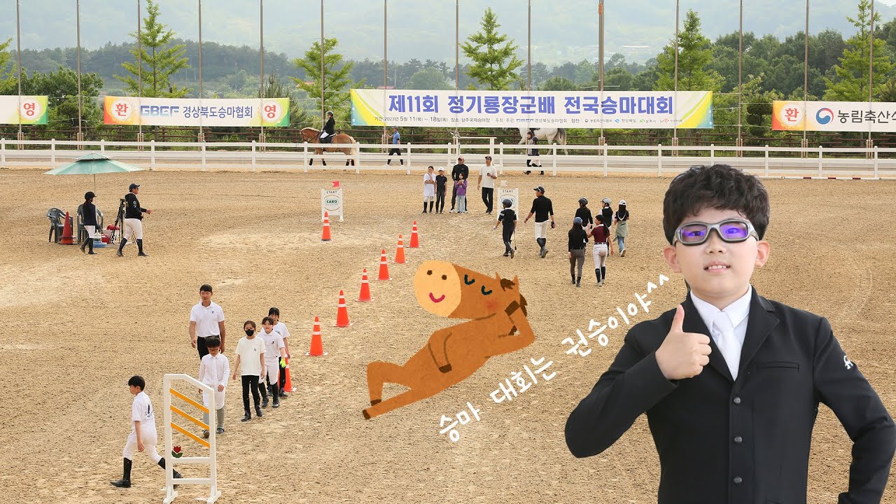 🐰승마 대회는 권승이지 ✨  2023 정기룡장군배 전국승마대회🎈