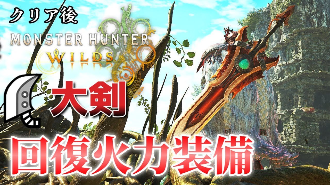 【MHWilds】クリア後の万能火力大剣装備！！まさかのあの大剣が優秀すぎた！【モンハンワイルズ】