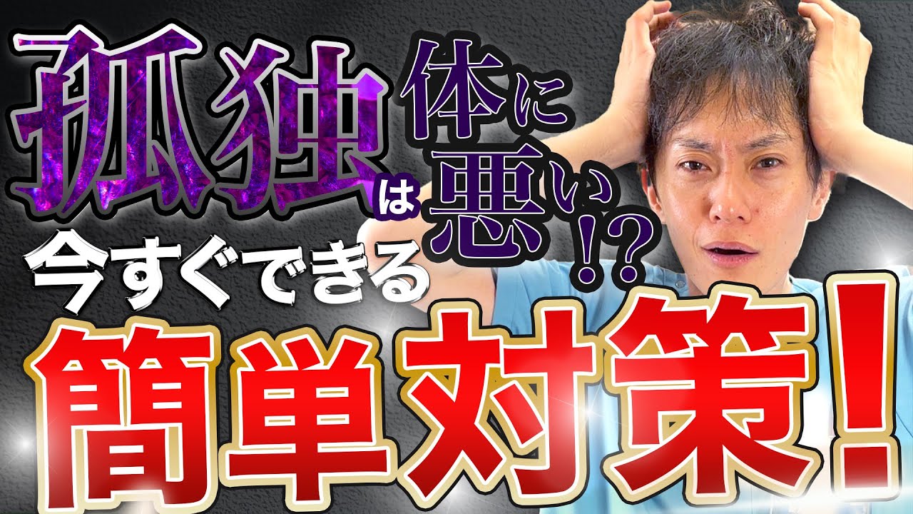 孤独は寿命を縮める！しられざる健康リスクとは？