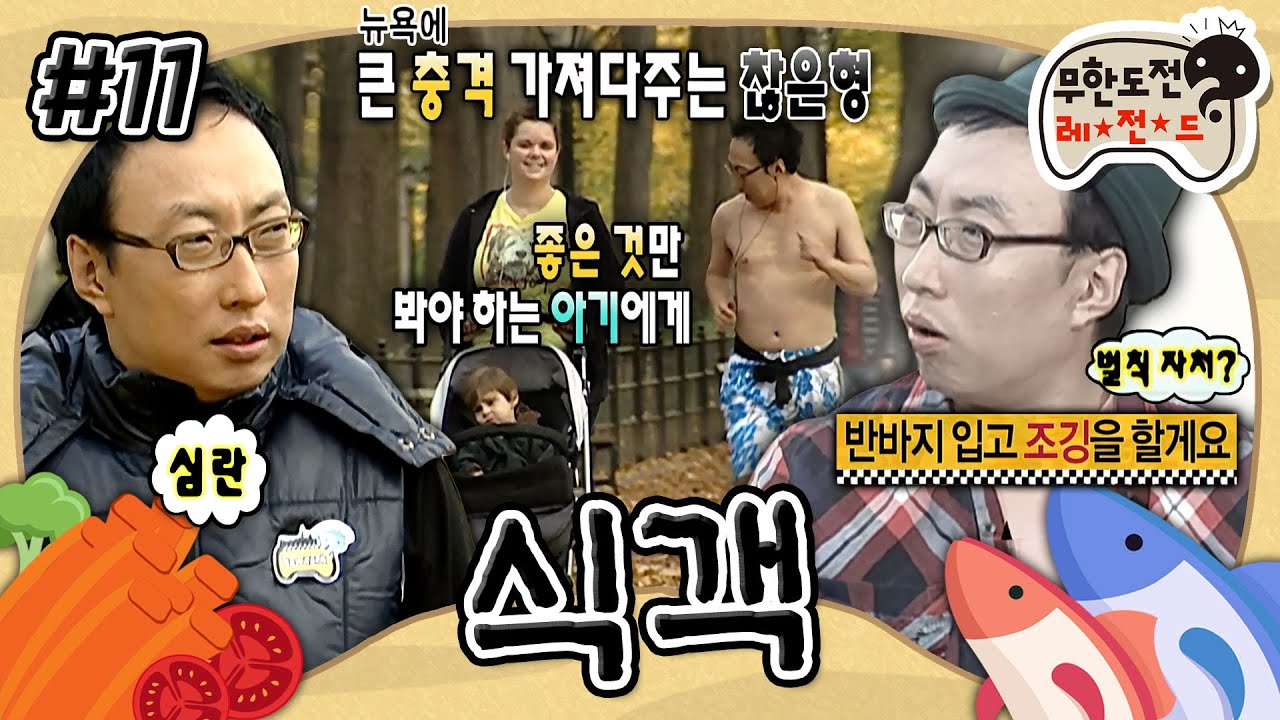 [무도] 스불재 굴레ㅋㅋ 졸지에 뉴욕에서 태초의 모습으로 러닝하는 명수옹ㄷㄷ🍽️ ‘식객’ 11편 MBC091128방송