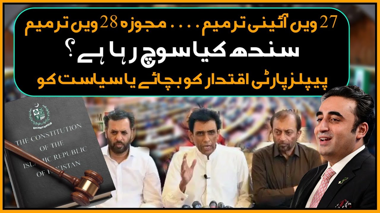27th–28th Amendments Debate — What This Means for Sindh and the Future of PPP Politics
