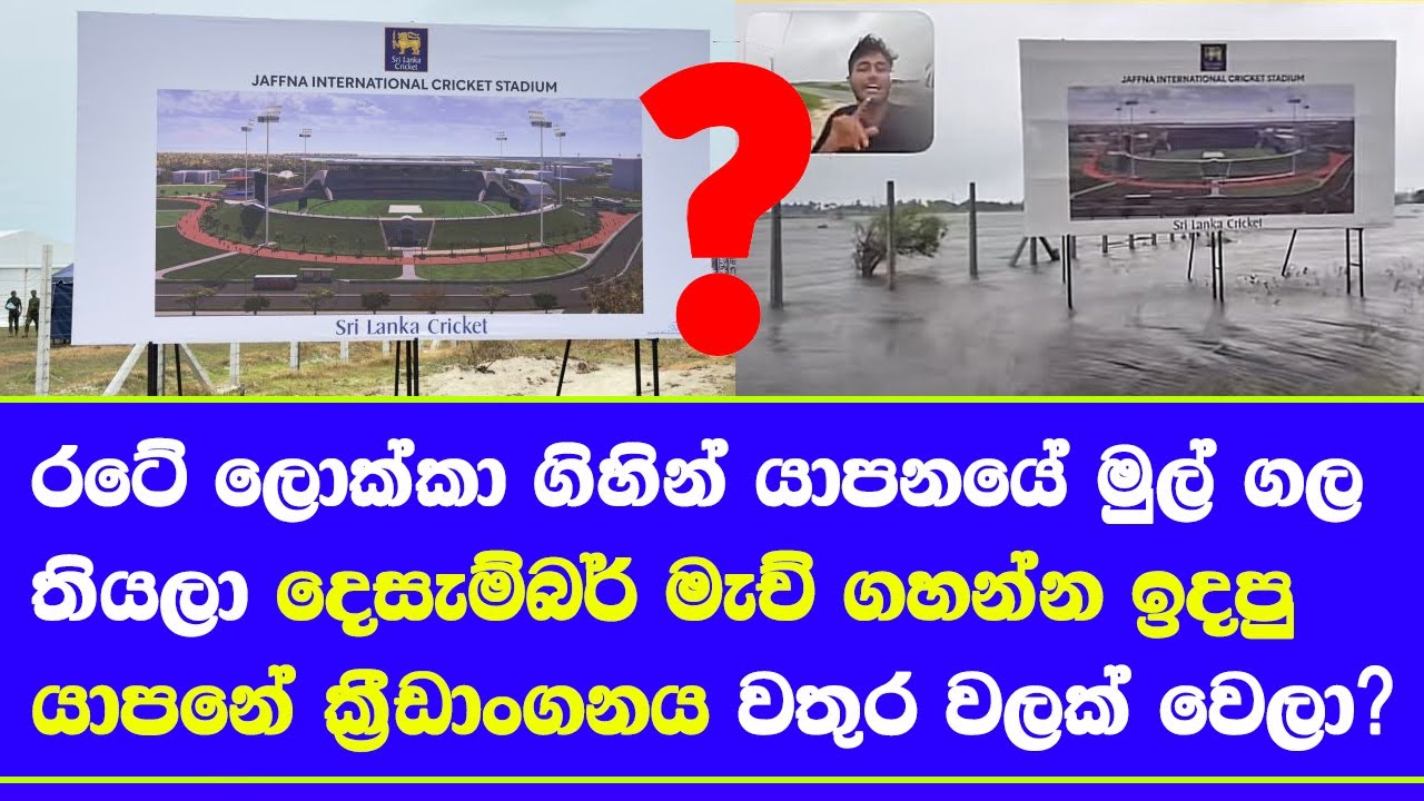 jaffna international cricket ground what happen flooded in social media what future