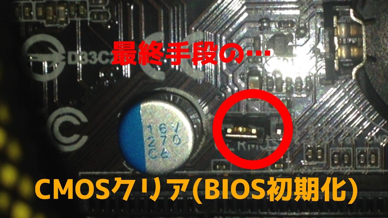 画面が映らない…！CMOSクリア(BIOS初期化)の方法！