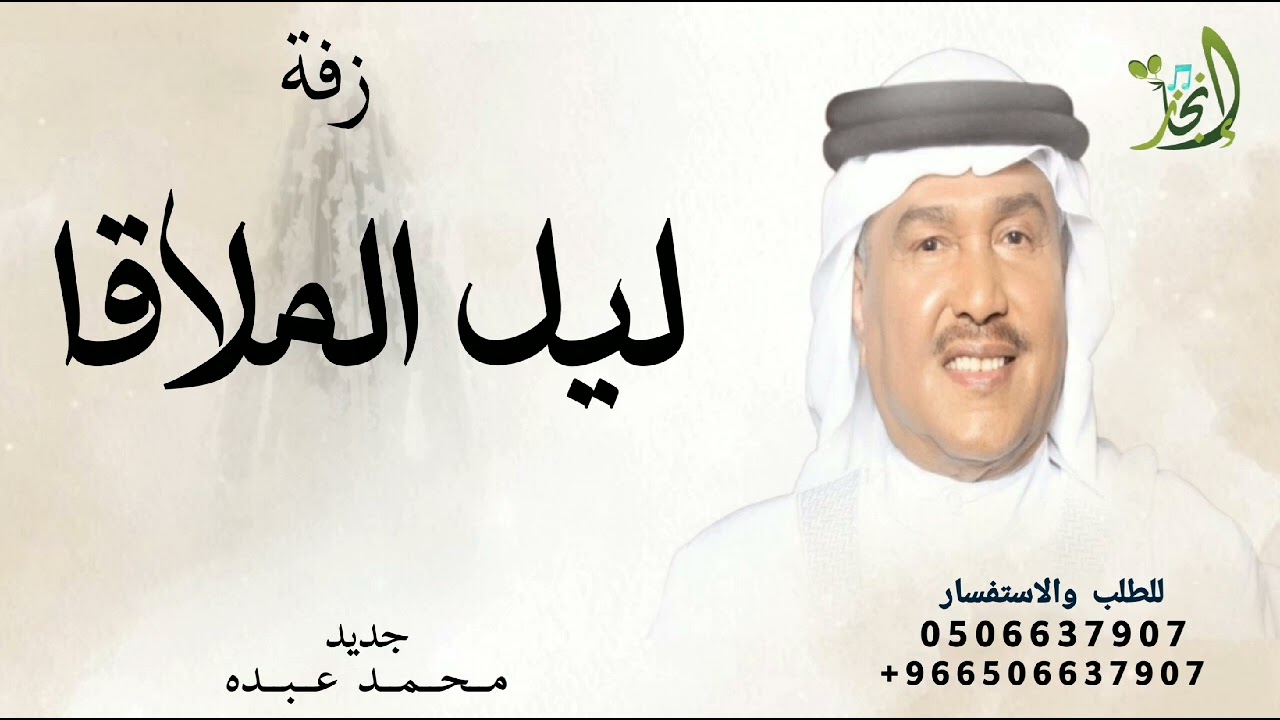 زفة ليل الملاقا - محمد عبده -  حصريا 2024