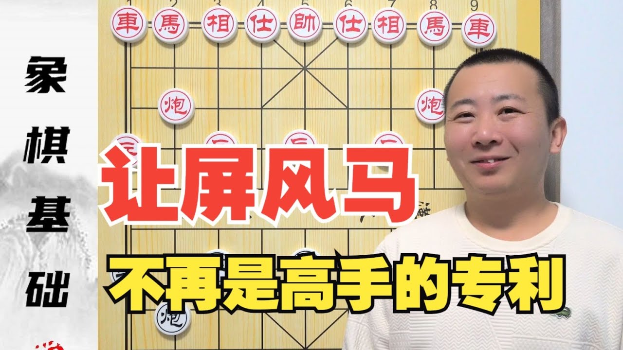 让“屏风马”不再是高手的专利 屏风马的基本理论2