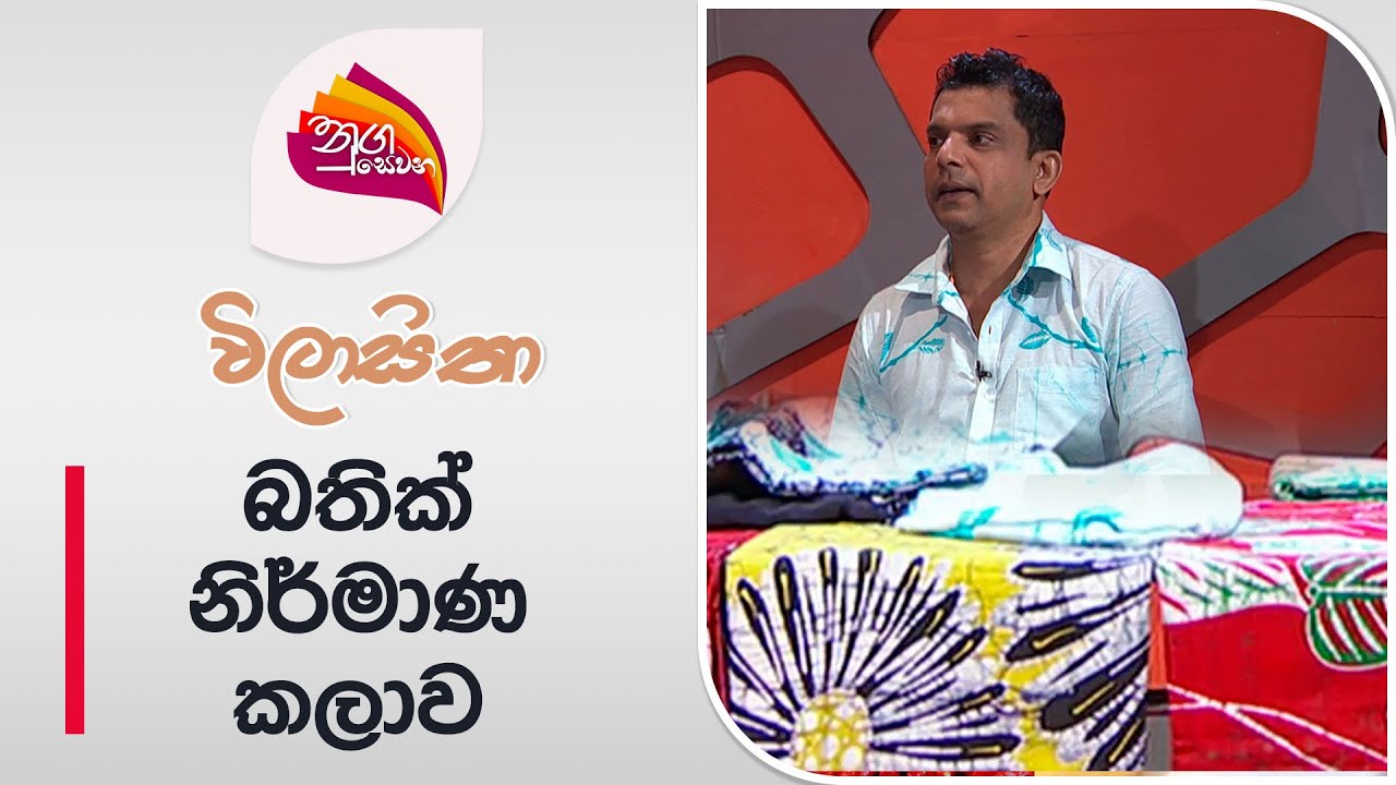 Nugasewana | Wilasitha - Batik Fashion Design Dinesh Eranda | 2024-06-26 | Rupavahini